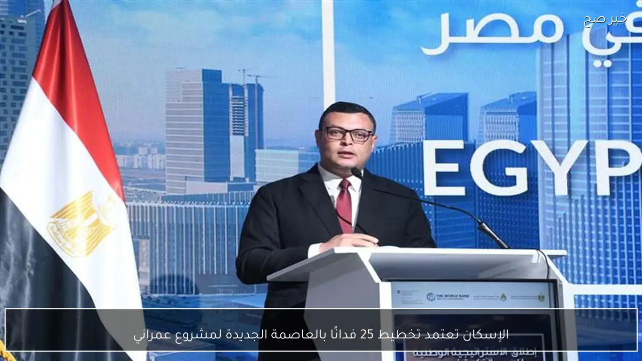 الإسكان تعتمد تخطيط 25 فدانًا بالعاصمة الجديدة لمشروع عمراني
