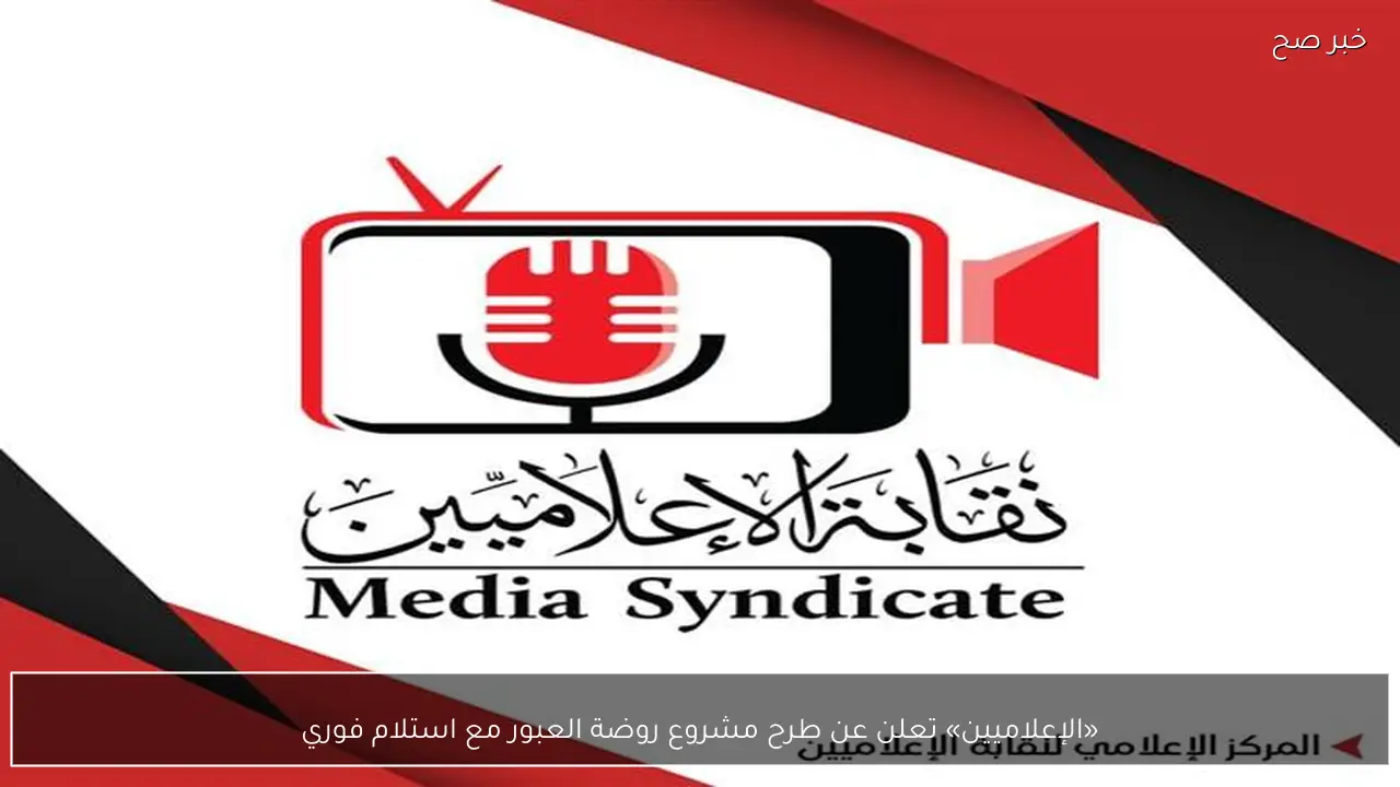 «الإعلاميين» تعلن عن طرح مشروع روضة العبور مع استلام فوري