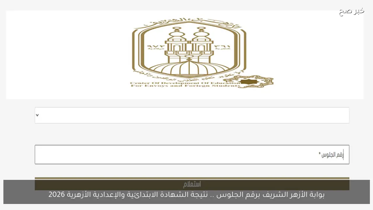 بوابة الأزهر الشريف برقم الجلوس .. نتيجة الشهادة الابتدائية والإعدادية الأزهرية 2026 فور اعتمادها