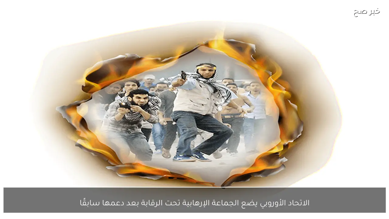 الاتحاد الأوروبي يضع الجماعة الإرهابية تحت الرقابة بعد دعمها سابقًا