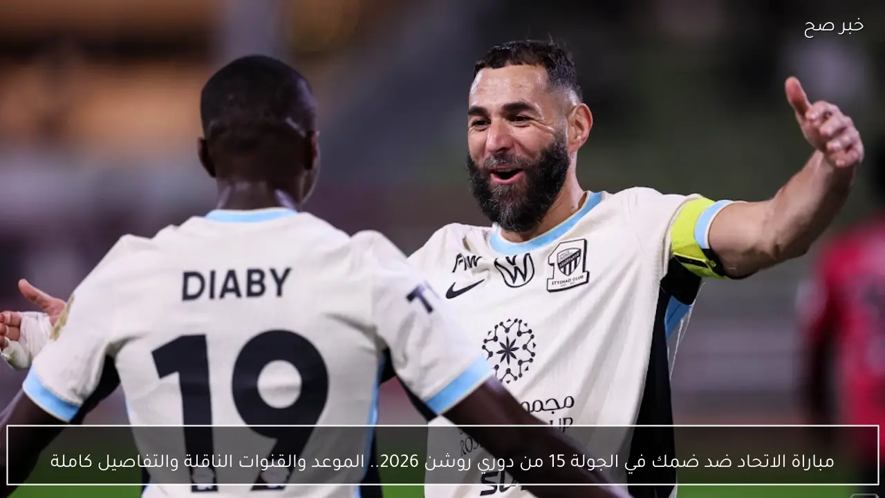 مباراة الاتحاد ضد ضمك في الجولة 15 من دوري روشن 2026.. الموعد والقنوات الناقلة والتفاصيل كاملة