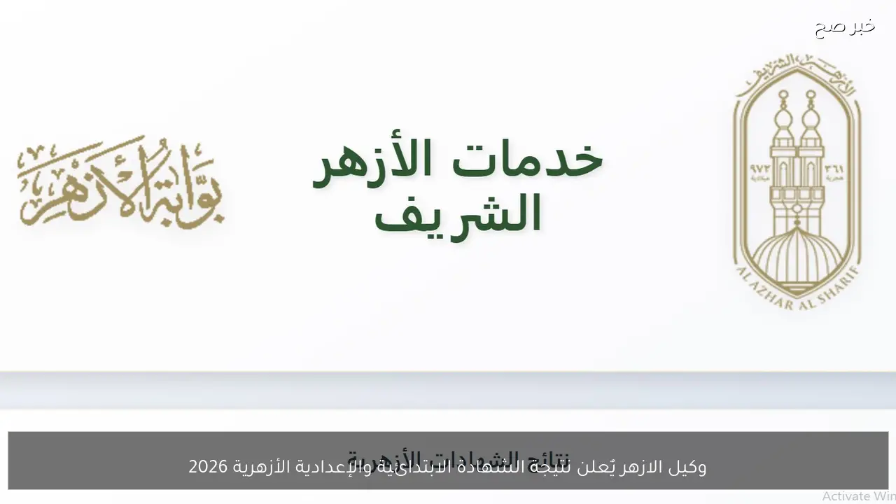 وكيل الازهر يٌعلن نتيجة الشهادة الابتدائية والإعدادية الأزهرية 2026 الكترونيــاً azhar.eg