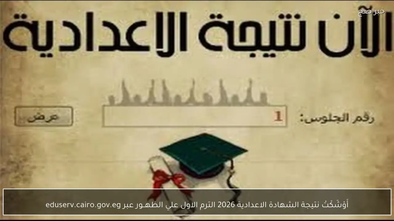 أَوْشَكَتْ نتيجة الشهادة الاعدادية 2026 الترم الاول علي الظهــور عبر eduserv.cairo.gov.eg