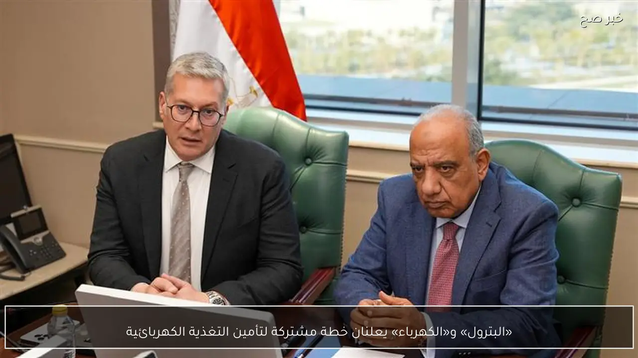 «البترول» و«الكهرباء» يعلنان خطة مشتركة لتأمين التغذية الكهربائية