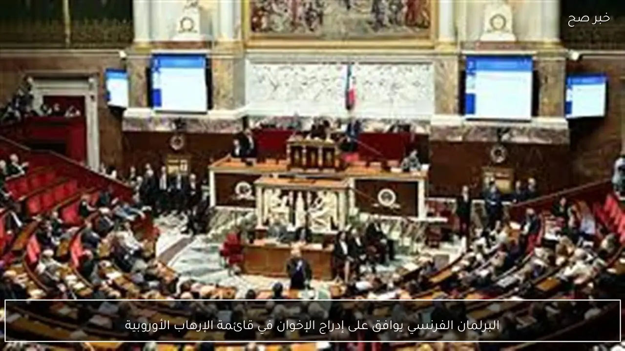 البرلمان الفرنسي يوافق على إدراج الإخوان في قائمة الإرهاب الأوروبية