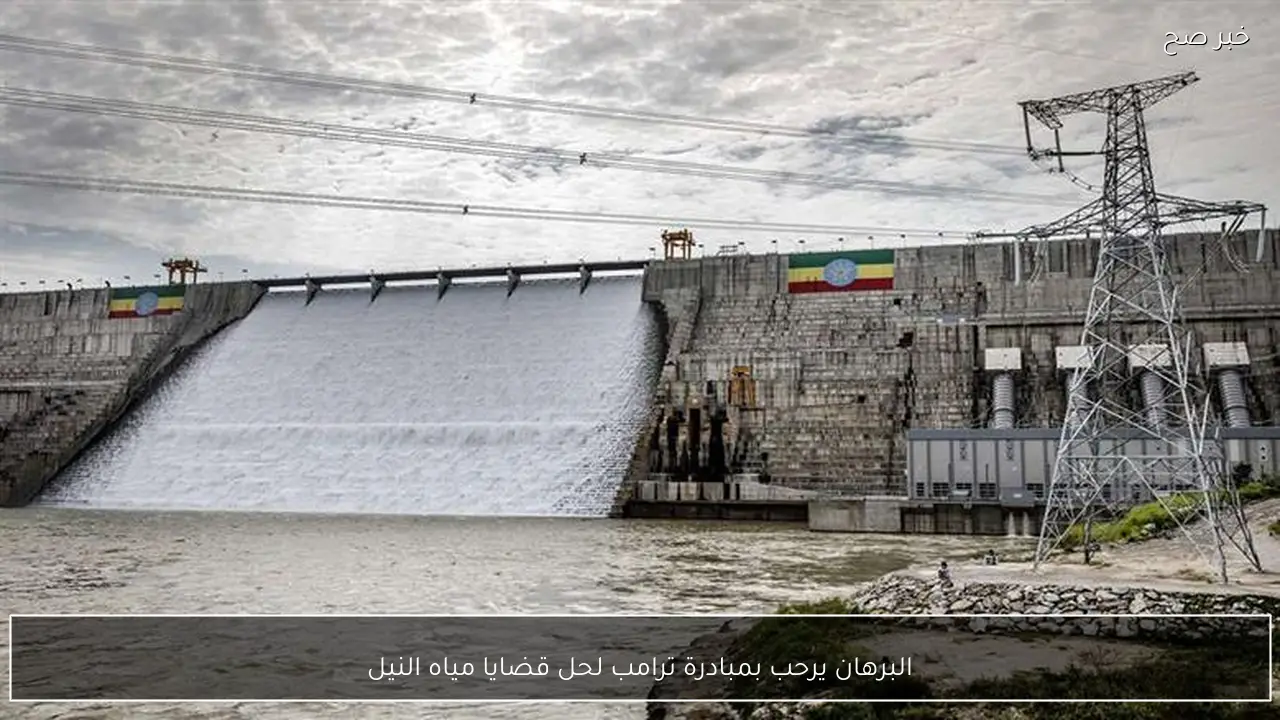 البرهان يرحب بمبادرة ترامب لحل قضايا مياه النيل