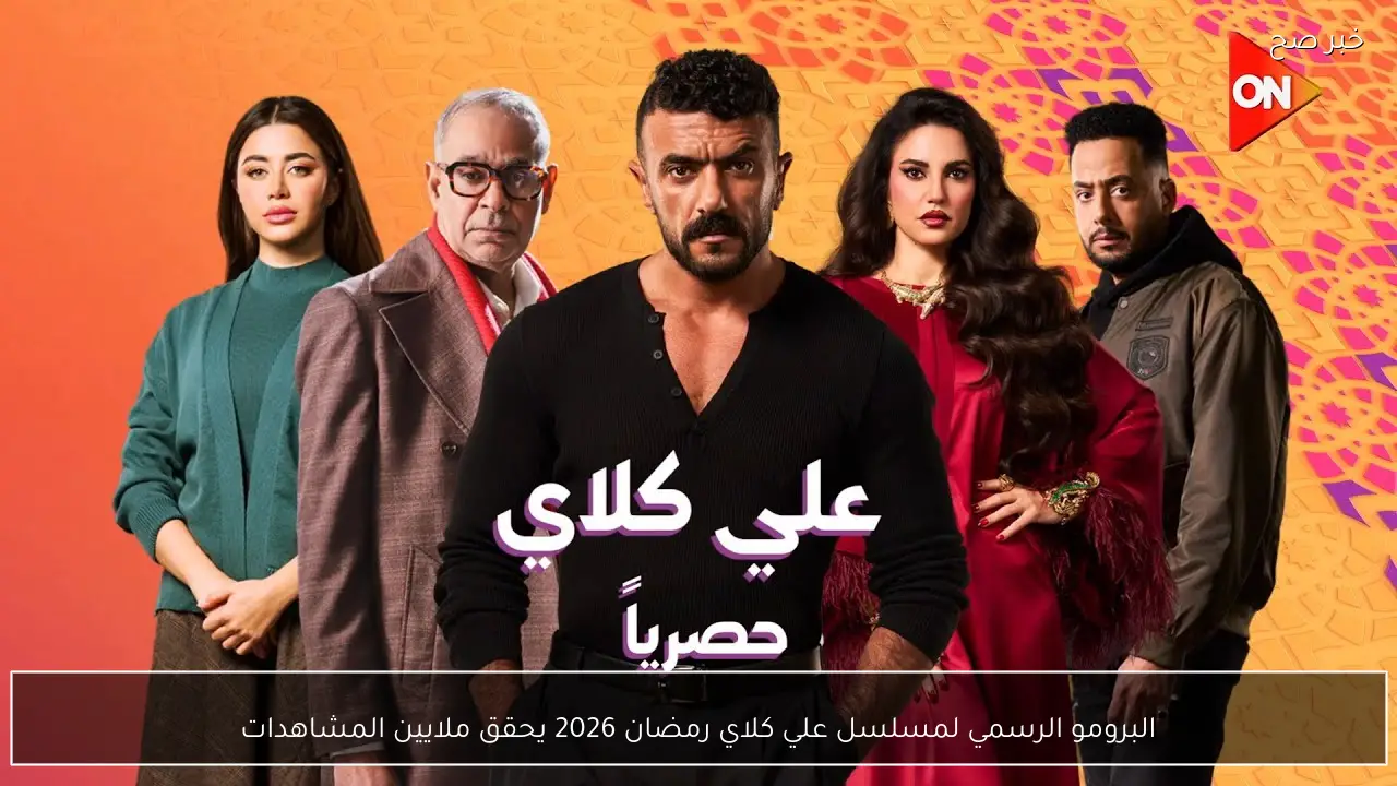 البرومو الرسمي لمسلسل علي كلاي رمضان 2026 يحقق ملايين المشاهدات
