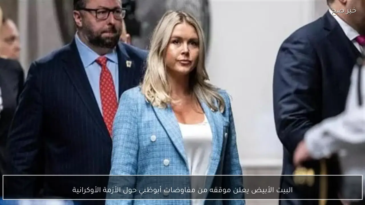 البيت الأبيض يعلن موقفه من مفاوضات أبوظبي حول الأزمة الأوكرانية