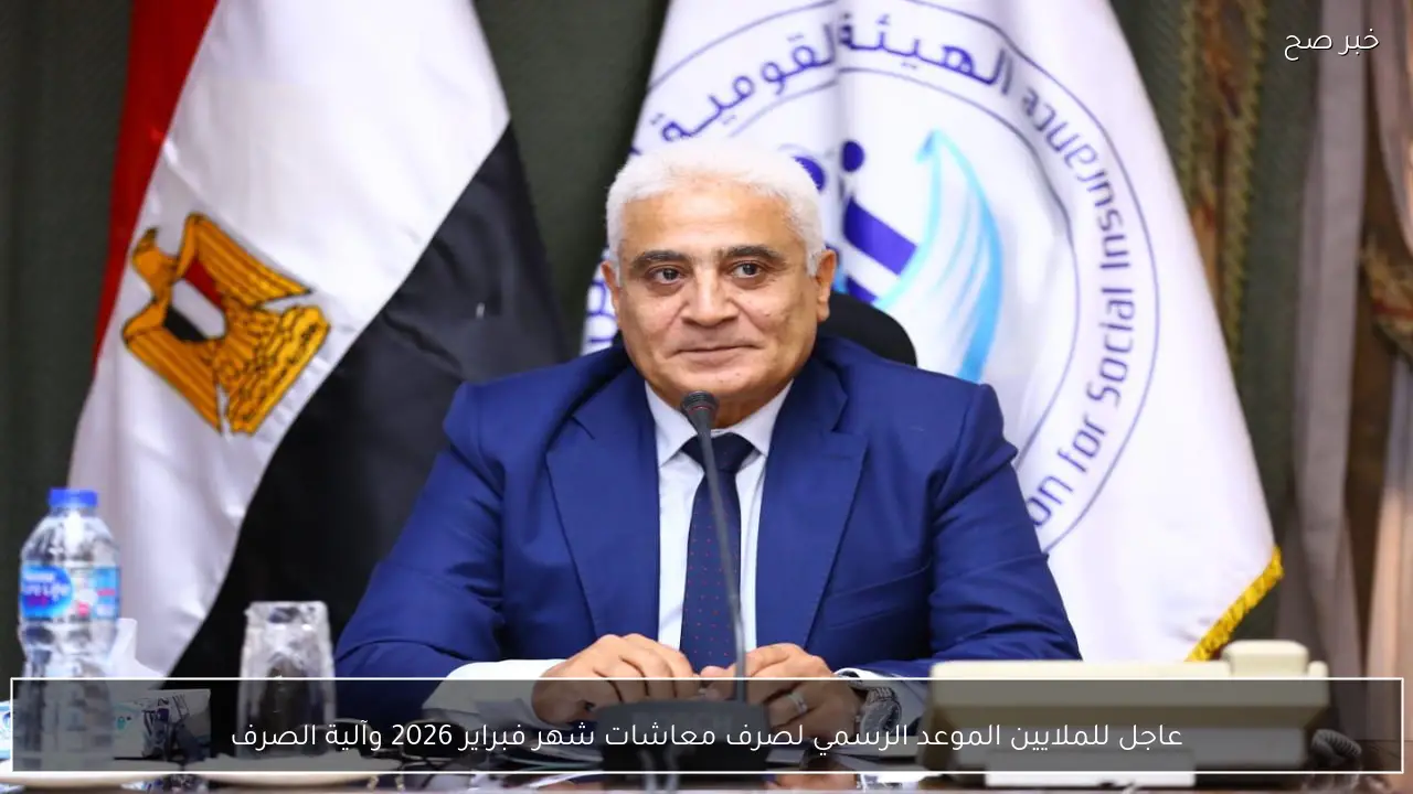 عاجل للملايين الموعد الرسمي لصرف معاشات شهر فبراير 2026 وآلية الصرف