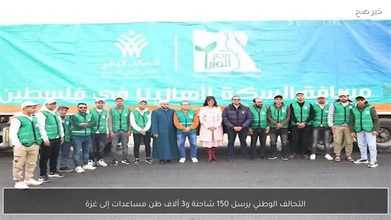 التحالف الوطني يرسل 150 شاحنة و3 آلاف طن مساعدات إلى غزة