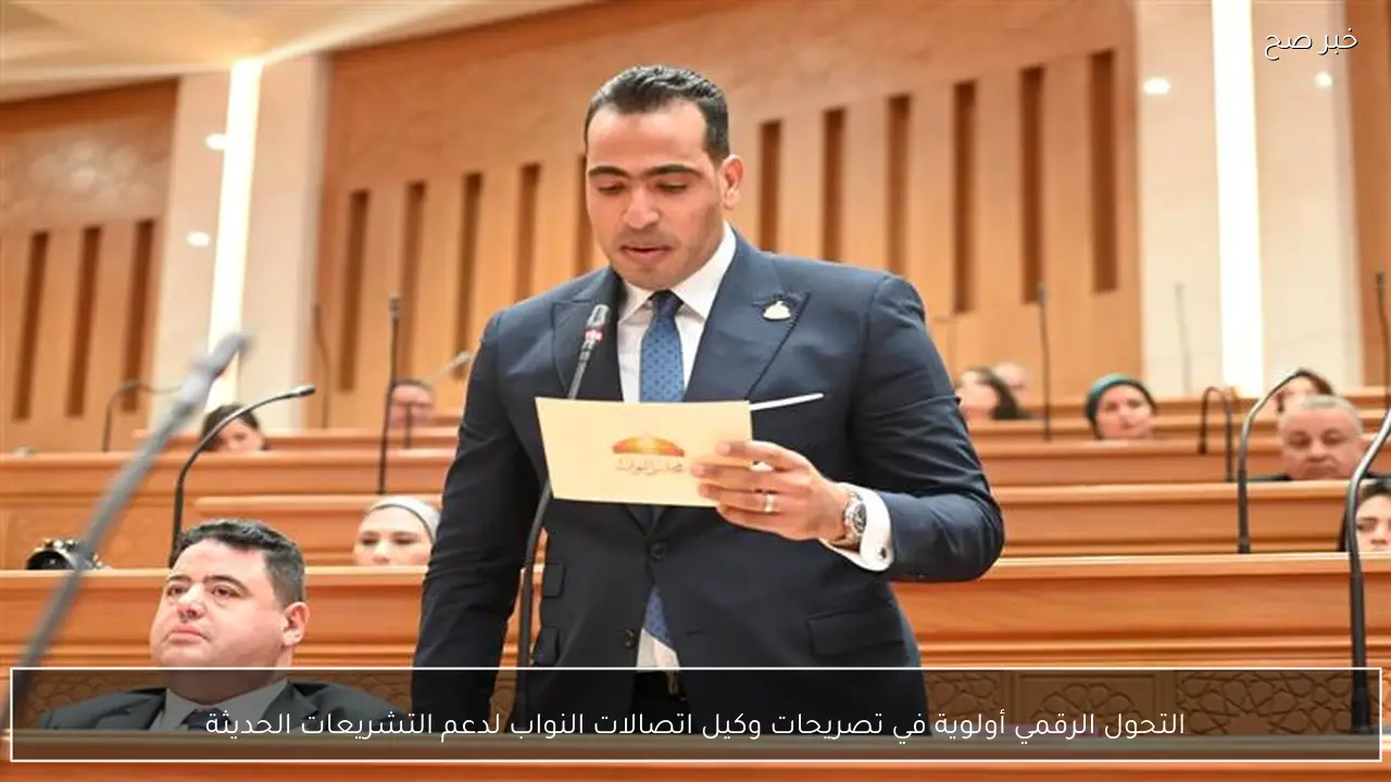 التحول الرقمي أولوية في تصريحات وكيل اتصالات النواب لدعم التشريعات الحديثة
