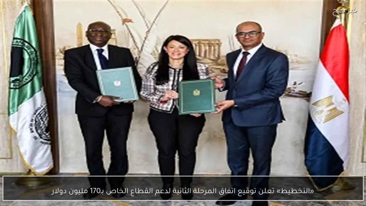 «التخطيط» تعلن توقيع اتفاق المرحلة الثانية لدعم القطاع الخاص بـ170 مليون دولار