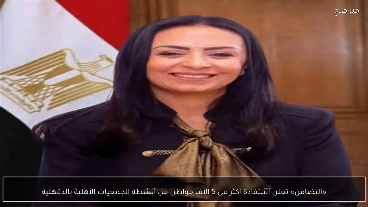 «التضامن» تعلن استفادة أكثر من 5 آلاف مواطن من أنشطة الجمعيات الأهلية بالدقهلية