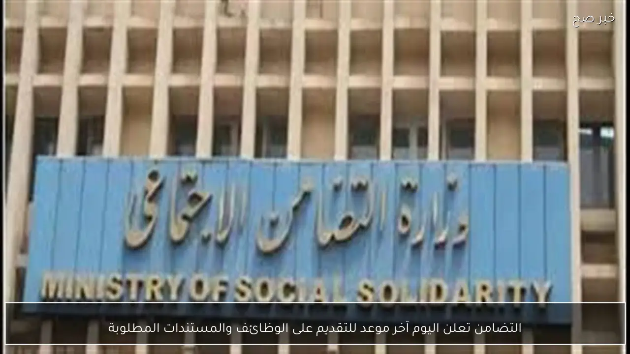 التضامن تعلن اليوم آخر موعد للتقديم على الوظائف والمستندات المطلوبة