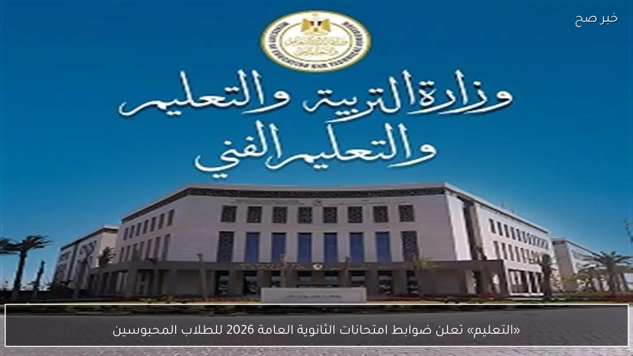 «التعليم» تعلن ضوابط امتحانات الثانوية العامة 2026 للطلاب المحبوسين