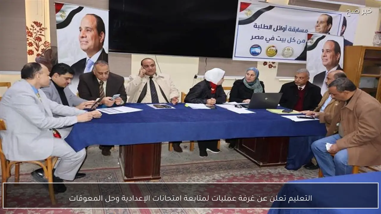 التعليم تعلن عن غرفة عمليات لمتابعة امتحانات الإعدادية وحل المعوقات