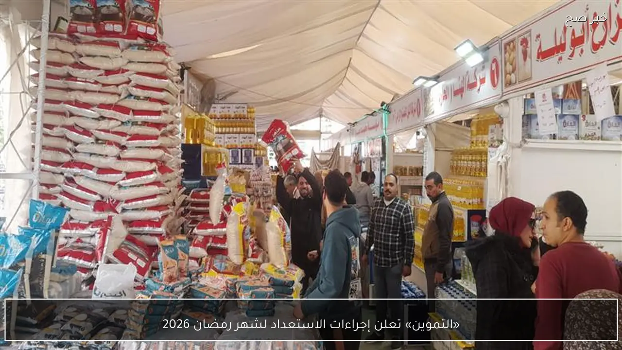 «التموين» تعلن إجراءات الاستعداد لشهر رمضان 2026