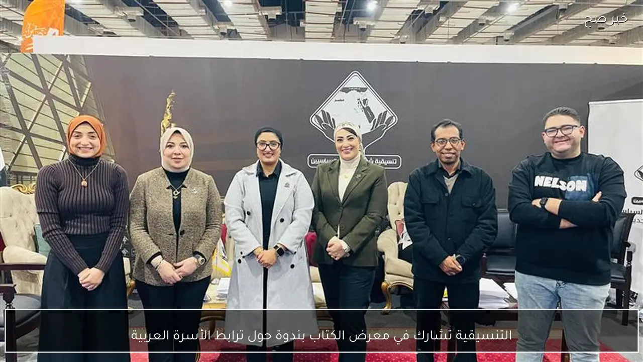 التنسيقية تشارك في معرض الكتاب بندوة حول ترابط الأسرة العربية