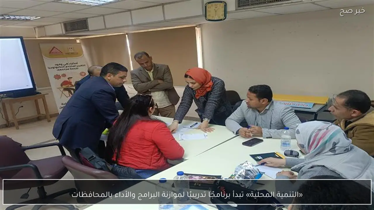«التنمية المحلية» تبدأ برنامجًا تدريبيًا لموازنة البرامج والأداء بالمحافظات