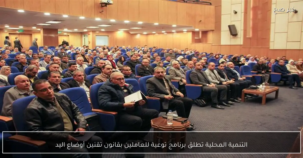 التنمية المحلية تطلق برنامج توعية للعاملين بقانون تقنين أوضاع اليد