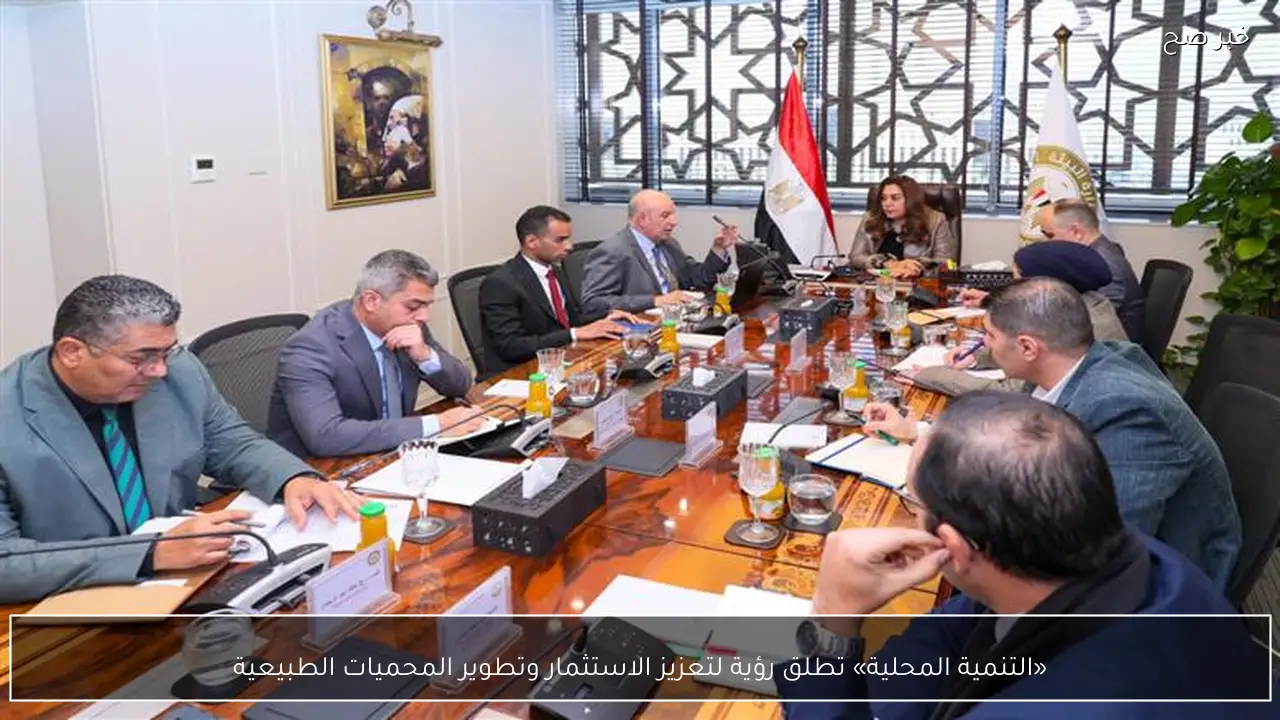 «التنمية المحلية» تطلق رؤية لتعزيز الاستثمار وتطوير المحميات الطبيعية