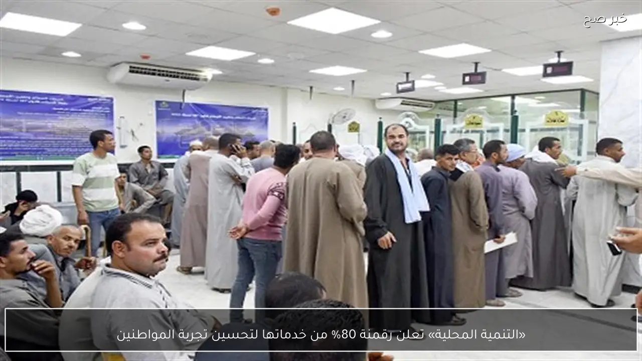 «التنمية المحلية» تعلن رقمنة 80% من خدماتها لتحسين تجربة المواطنين