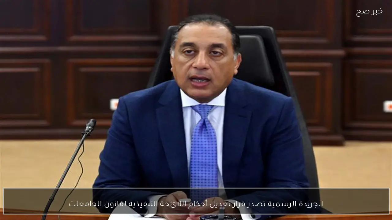 الجريدة الرسمية تصدر قرار تعديل أحكام اللائحة التنفيذية لقانون الجامعات