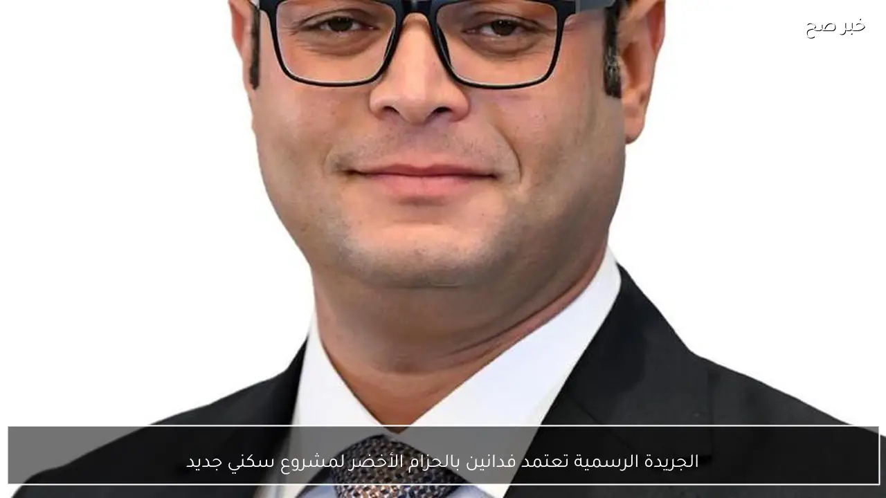 الجريدة الرسمية تعتمد فدانين بالحزام الأخضر لمشروع سكني جديد