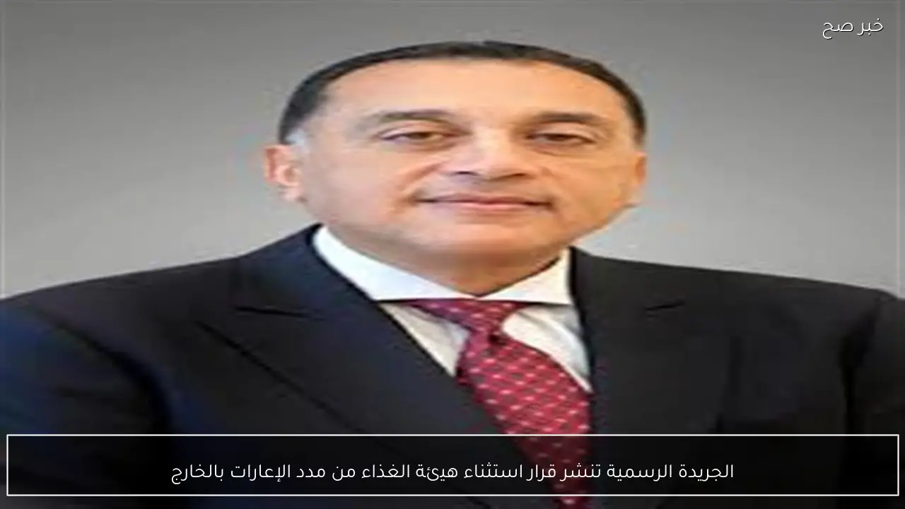 الجريدة الرسمية تنشر قرار استثناء هيئة الغذاء من مدد الإعارات بالخارج