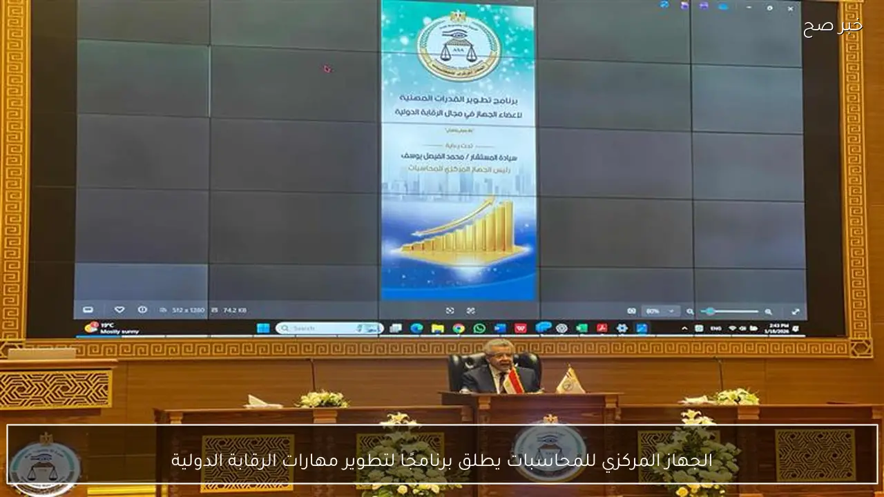 الجهاز المركزي للمحاسبات يطلق برنامجًا لتطوير مهارات الرقابة الدولية