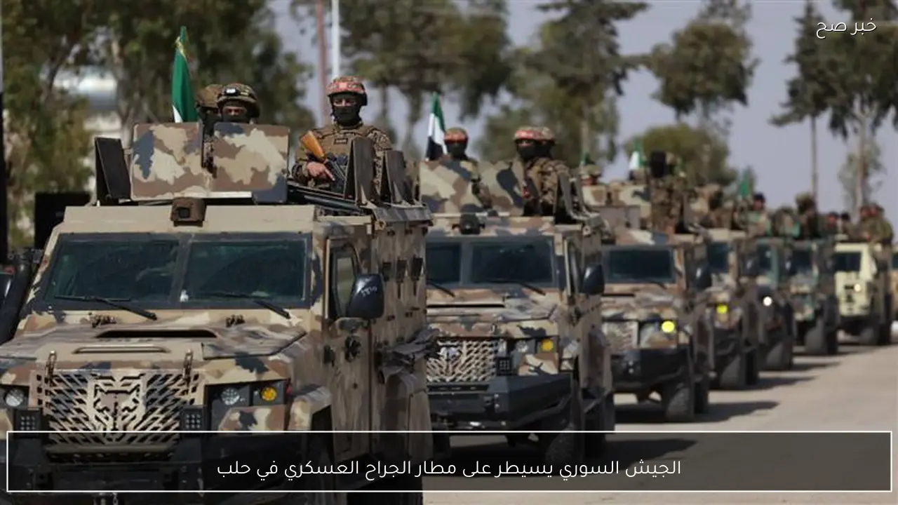 الجيش السوري يسيطر على مطار الجراح العسكري في حلب