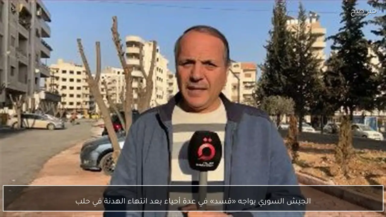 الجيش السوري يواجه «قسد» في عدة أحياء بعد انتهاء الهدنة في حلب