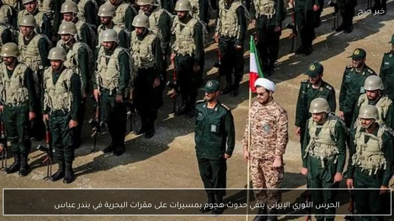 الحرس الثوري الإيراني ينفي حدوث هجوم بمسيرات على مقرات البحرية في بندر عباس