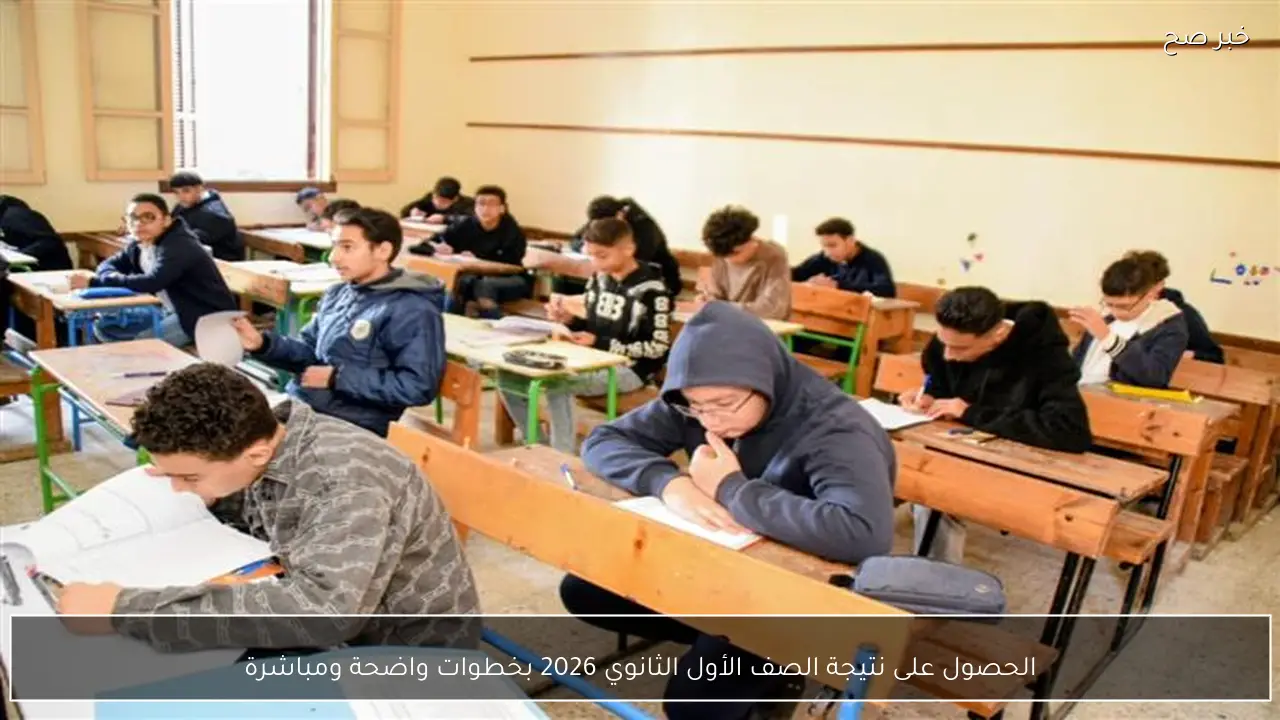 الحصول على نتيجة الصف الأول الثانوي 2026 بخطوات واضحة ومباشرة