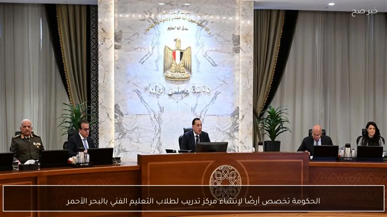 الحكومة تخصص أرضًا لإنشاء مركز تدريب لطلاب التعليم الفني بالبحر الأحمر