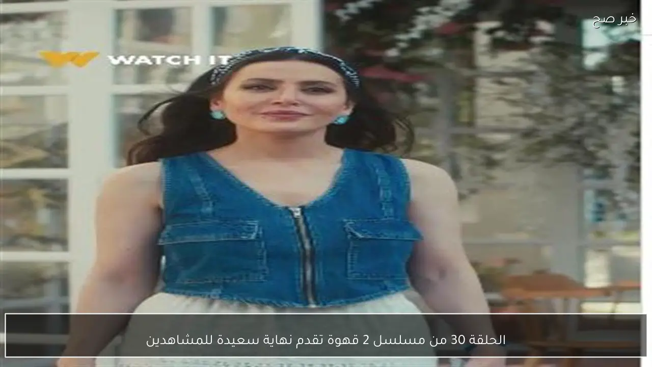 الحلقة 30 من مسلسل 2 قهوة تقدم نهاية سعيدة للمشاهدين