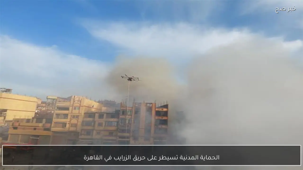 الحماية المدنية تسيطر على حريق الزرايب في القاهرة