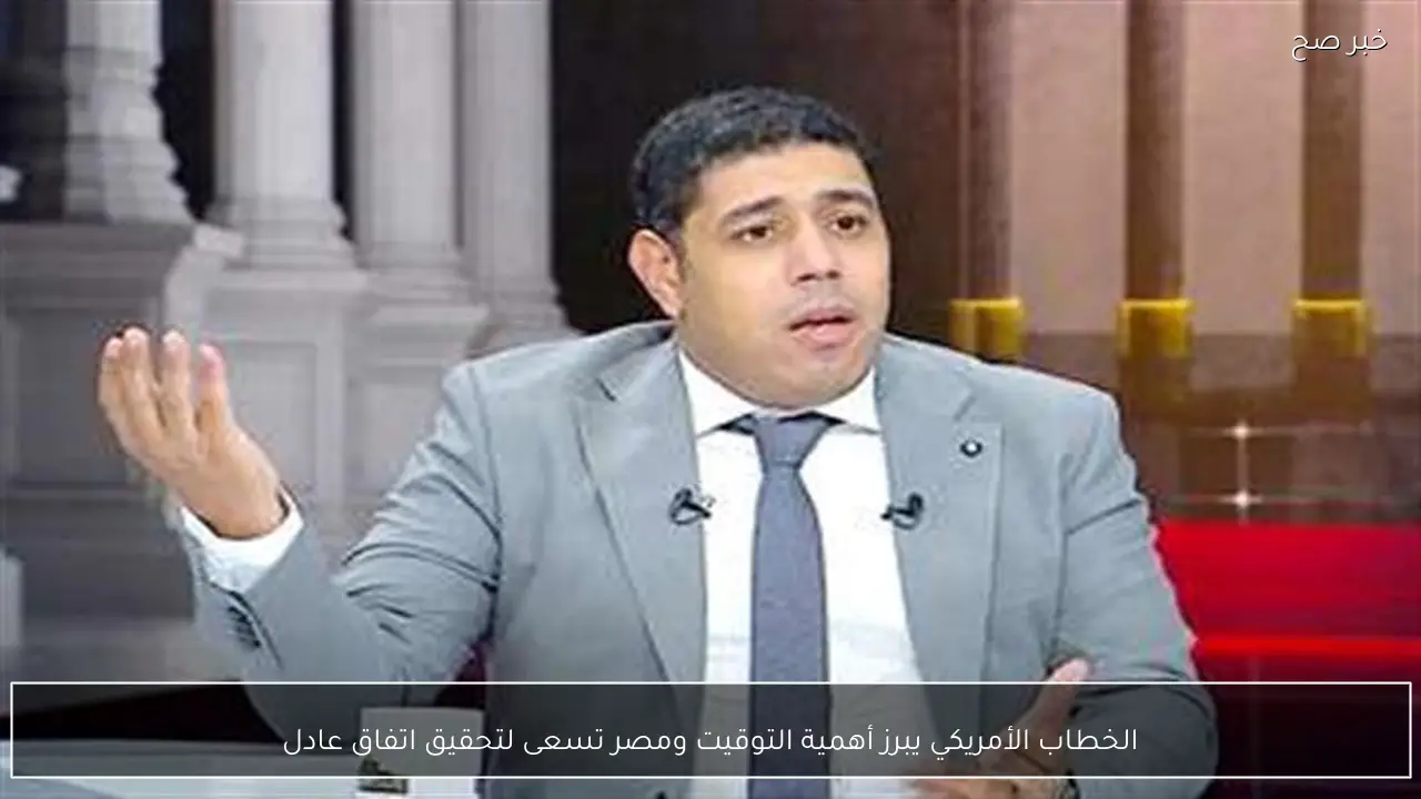 الخطاب الأمريكي يبرز أهمية التوقيت ومصر تسعى لتحقيق اتفاق عادل