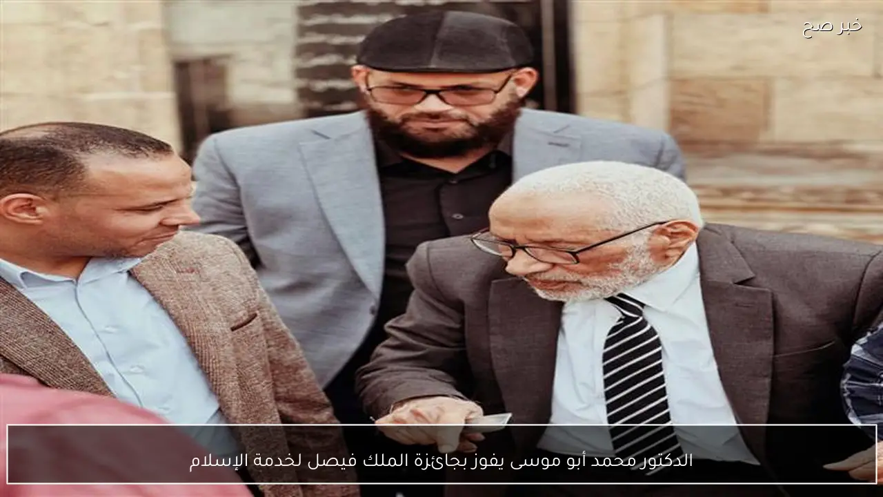 الدكتور محمد أبو موسى يفوز بجائزة الملك فيصل لخدمة الإسلام