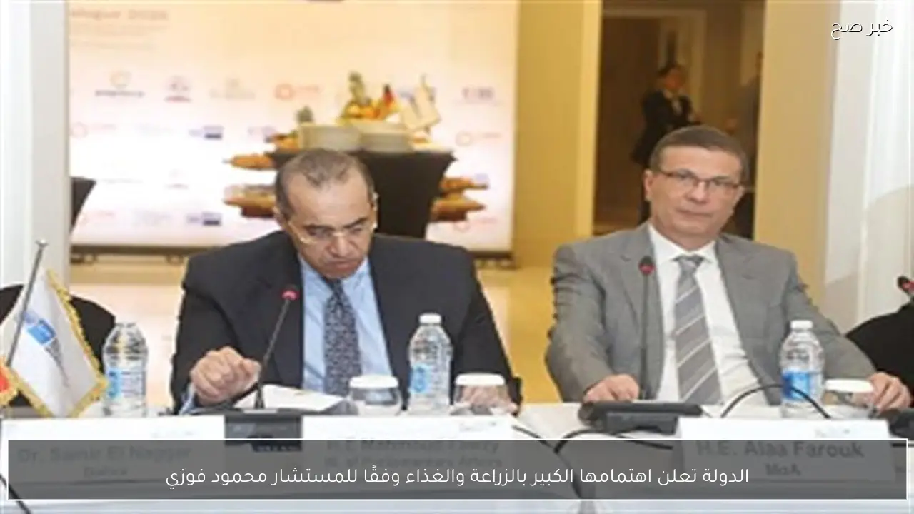الدولة تعلن اهتمامها الكبير بالزراعة والغذاء وفقًا للمستشار محمود فوزي