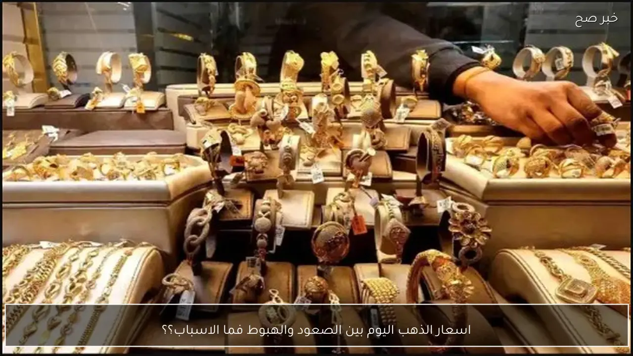 اسعار الذهب اليوم الثلاثاء 27-1-2026 بين الصعود والهبوط فما الاسباب؟؟