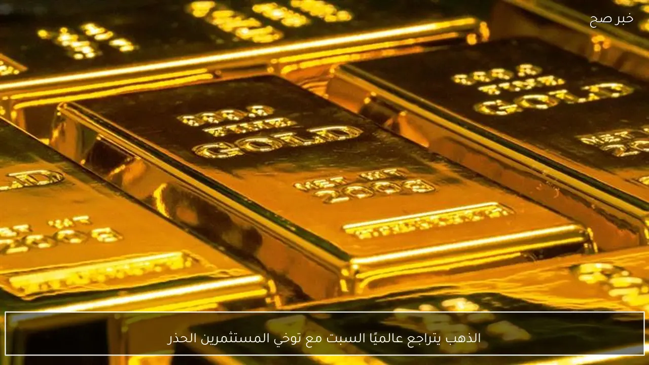 الذهب يتراجع عالميًا السبت مع توخي المستثمرين الحذر