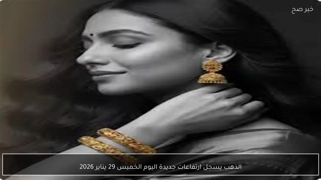 الذهب يسجل ارتفاعات جديدة اليوم الخميس 29 يناير 2026