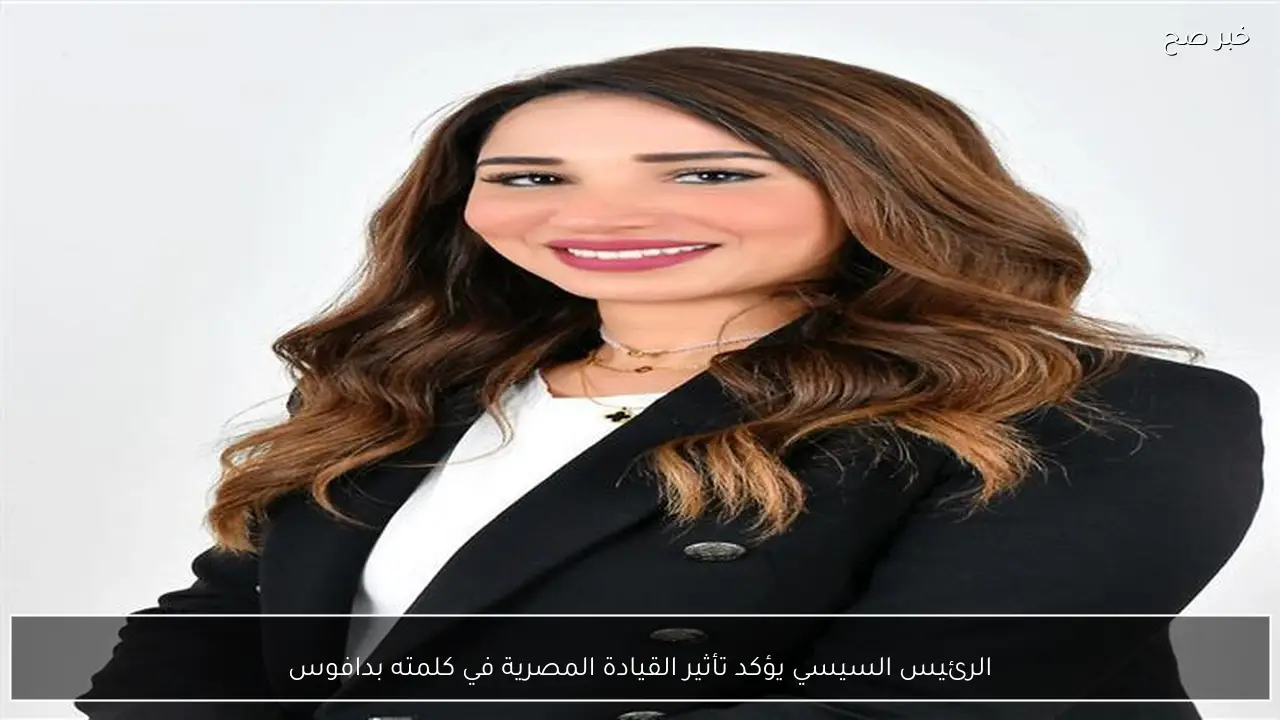 الرئيس السيسي يؤكد تأثير القيادة المصرية في كلمته بدافوس