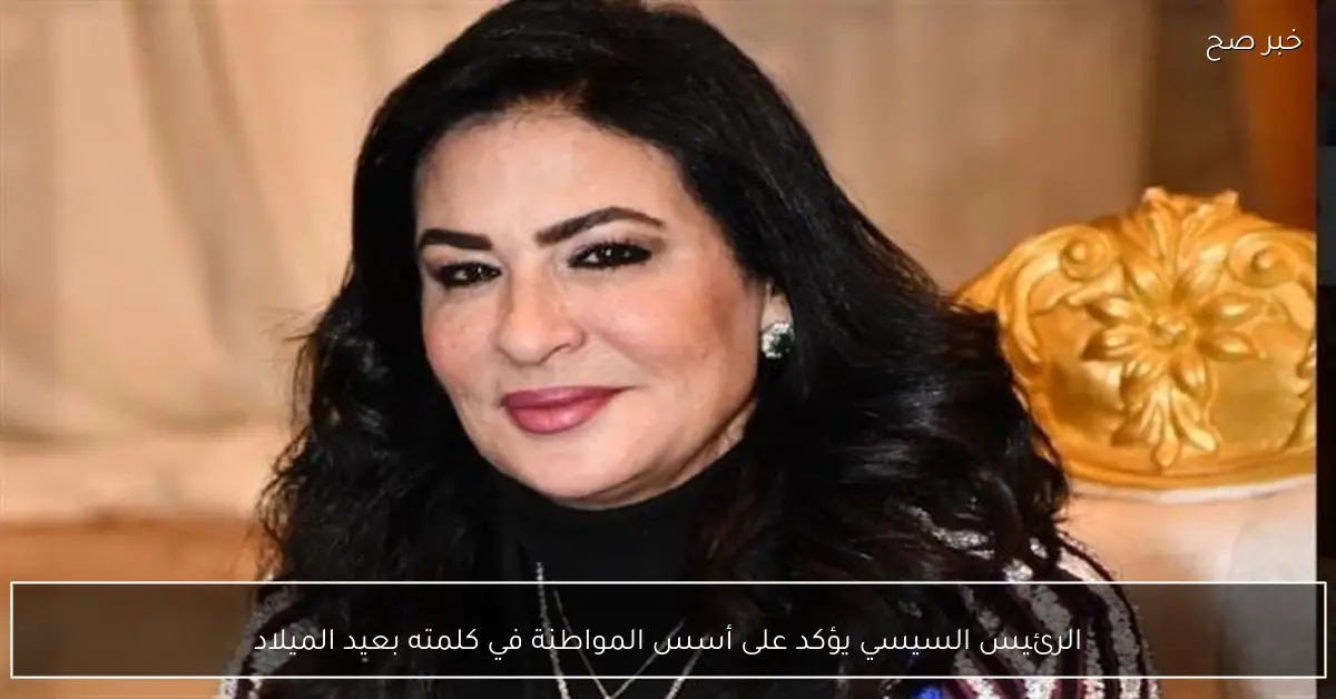 الرئيس السيسي يؤكد على أسس المواطنة في كلمته بعيد الميلاد