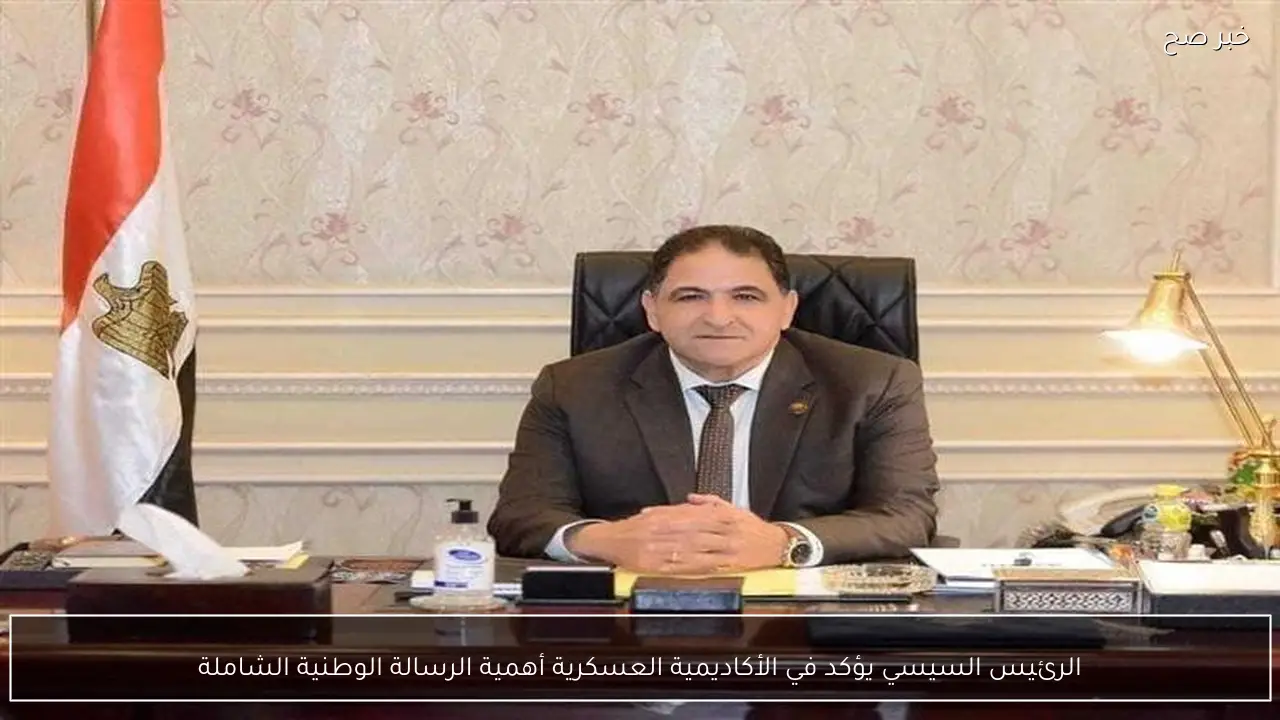 الرئيس السيسي يؤكد في الأكاديمية العسكرية أهمية الرسالة الوطنية الشاملة