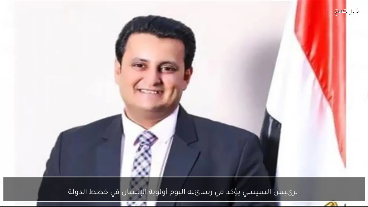 الرئيس السيسي يؤكد في رسائله اليوم أولوية الإنسان في خطط الدولة