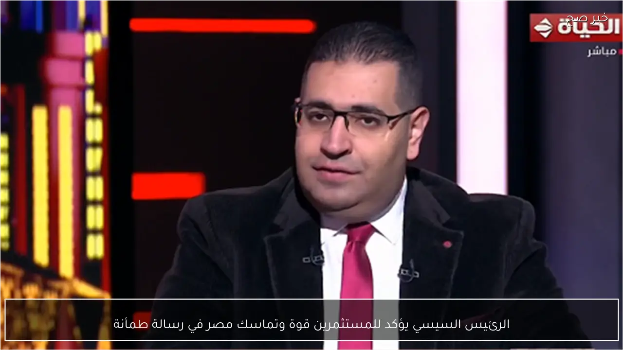 الرئيس السيسي يؤكد للمستثمرين قوة وتماسك مصر في رسالة طمأنة