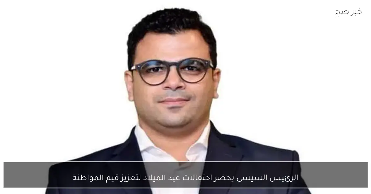 الرئيس السيسي يحضر احتفالات عيد الميلاد لتعزيز قيم المواطنة