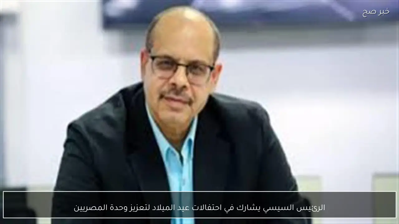 الرئيس السيسي يشارك في احتفالات عيد الميلاد لتعزيز وحدة المصريين